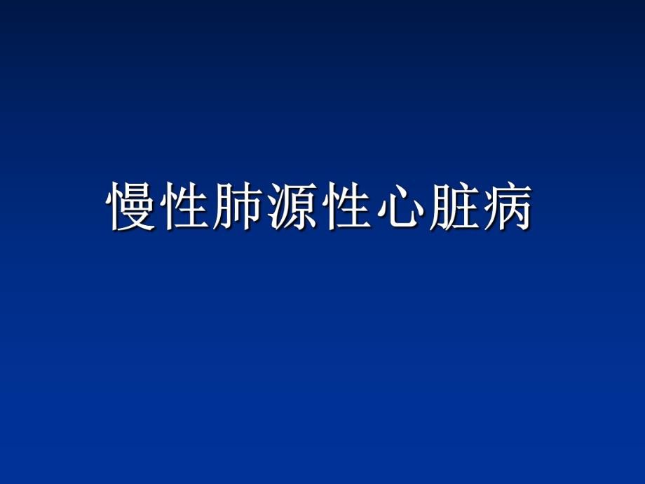 慢性肺源性心脏病.ppt_第1页