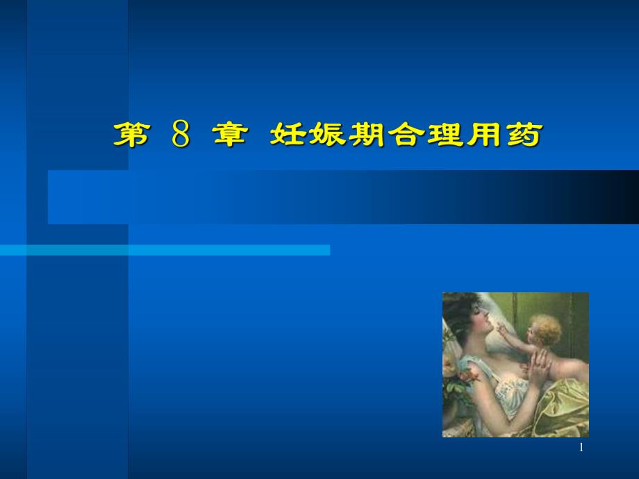 妊娠哺乳合理用药名师编辑PPT课件.ppt_第1页