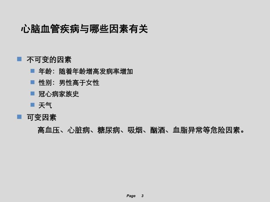 心脑血管疾病中西医防治知识讲座.ppt_第3页