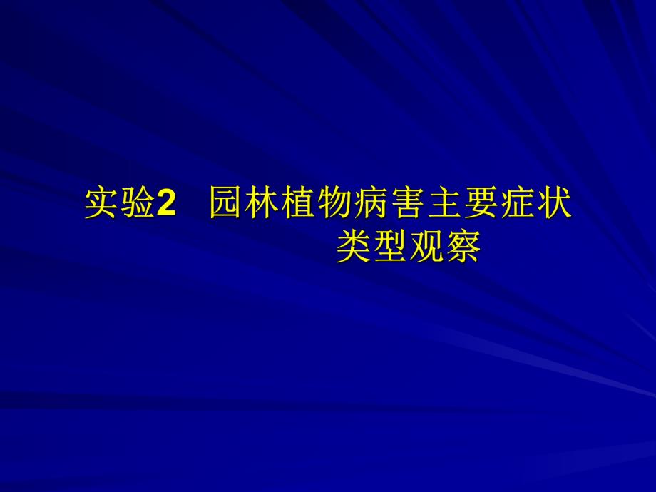 园林植物病虫害防治课件12名师编辑PPT课件.ppt_第1页