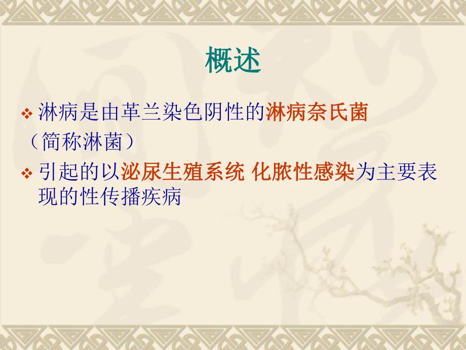 妊娠合并淋病名师编辑PPT课件.ppt_第2页