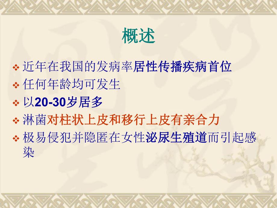 妊娠合并淋病名师编辑PPT课件.ppt_第3页