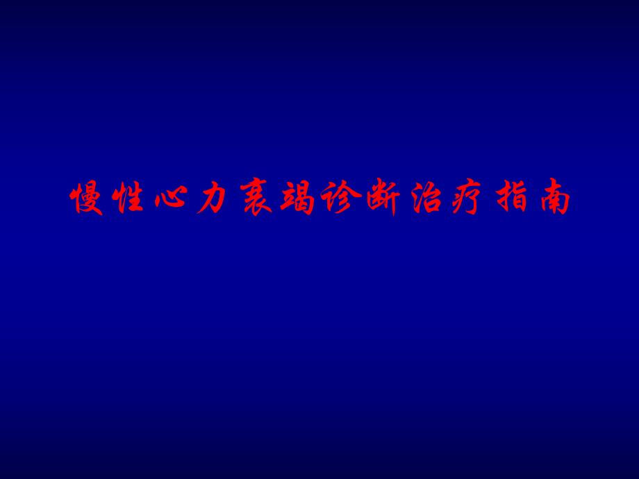 慢性心力衰竭诊断治疗指南1名师编辑PPT课件.ppt_第1页