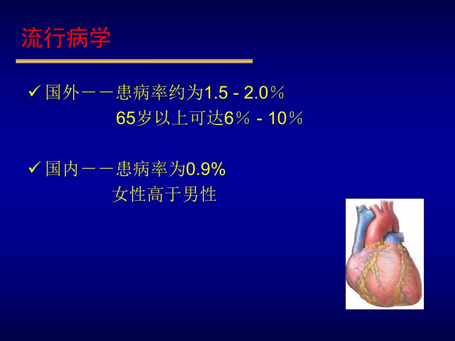 慢性心力衰竭诊断治疗指南1名师编辑PPT课件.ppt_第3页