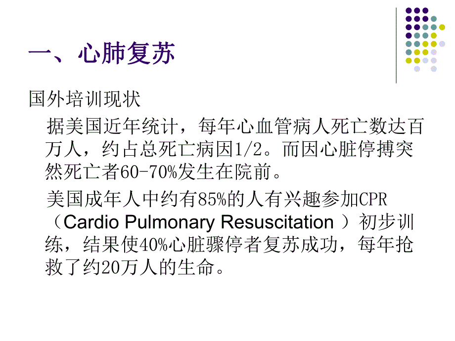 急救培训心脏复苏名师编辑PPT课件.ppt_第2页