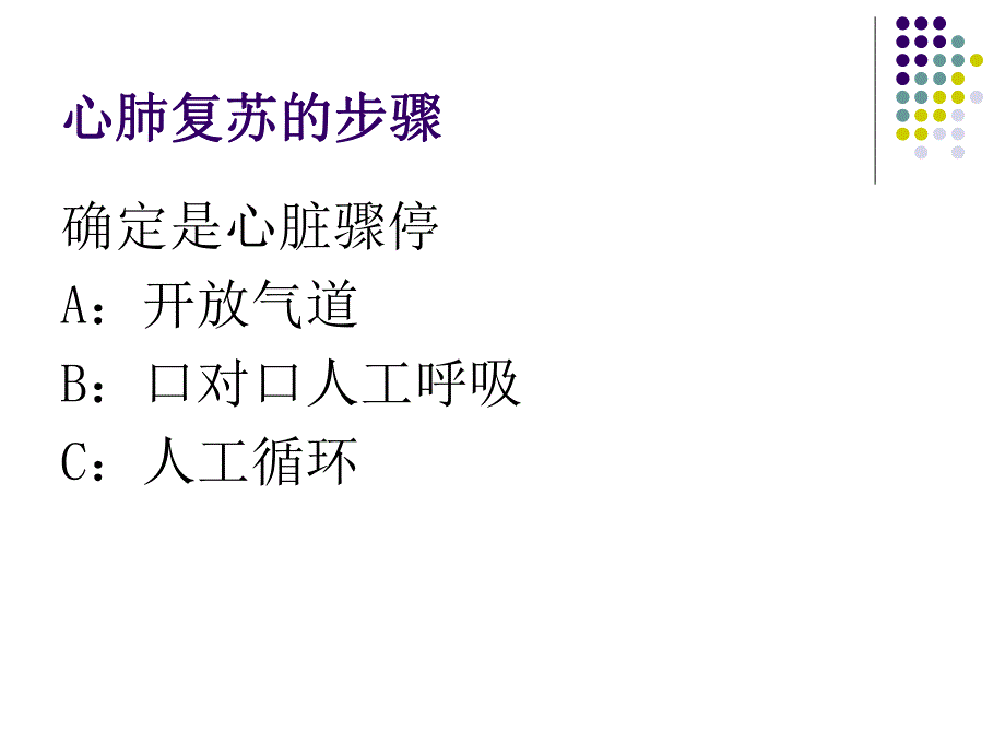 急救培训心脏复苏名师编辑PPT课件.ppt_第3页