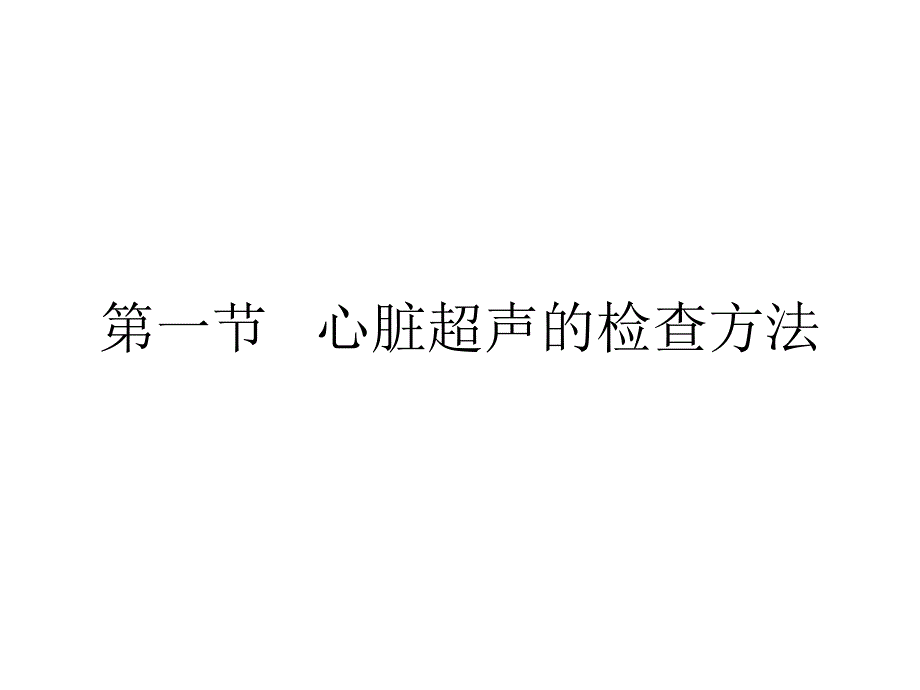 心脏疾病的超声诊断.ppt_第2页