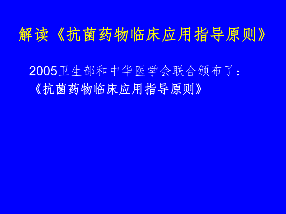 感染性疾病选用抗生素治疗的原则.ppt_第2页