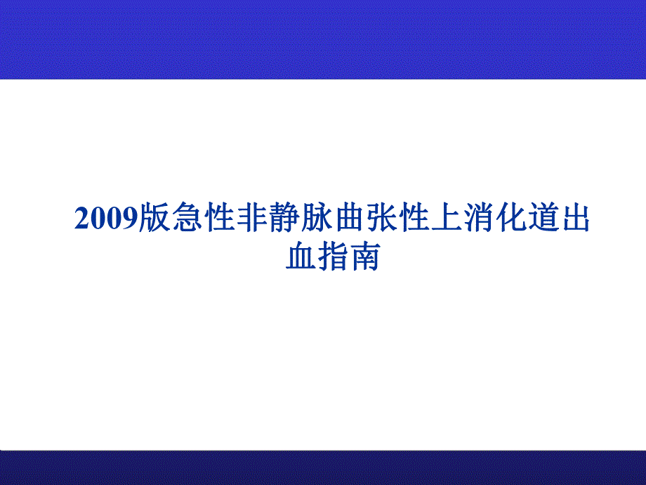 急性非静脉曲张性上消化道出血指南ppt课件.ppt_第1页