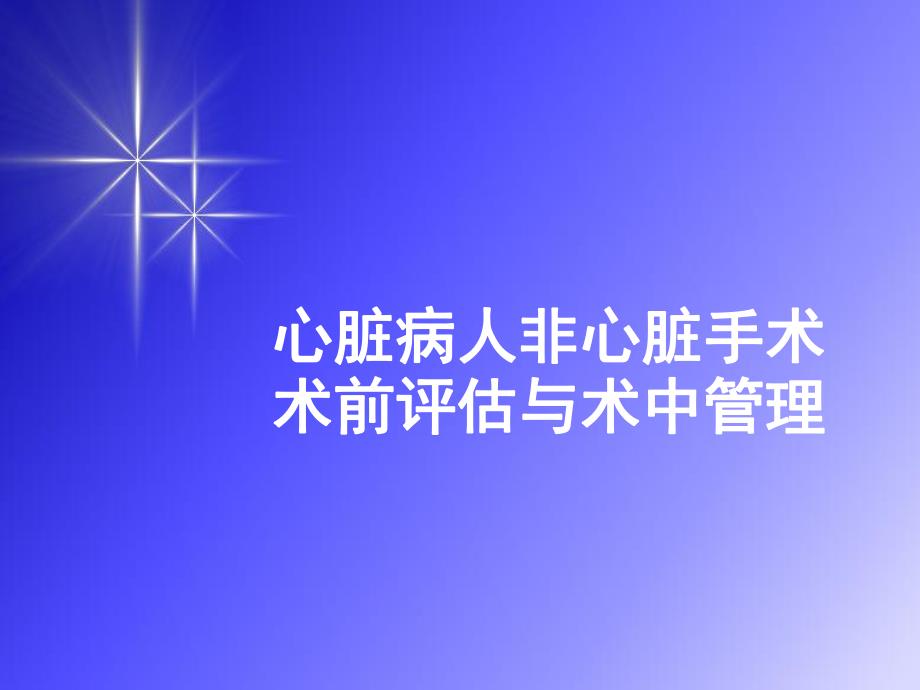 心脏病人非心脏手术术前评估与术中管理.ppt_第1页