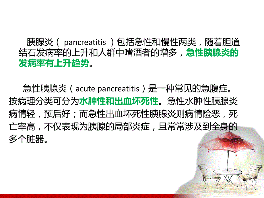 急性胰腺炎的营养治疗.ppt_第2页