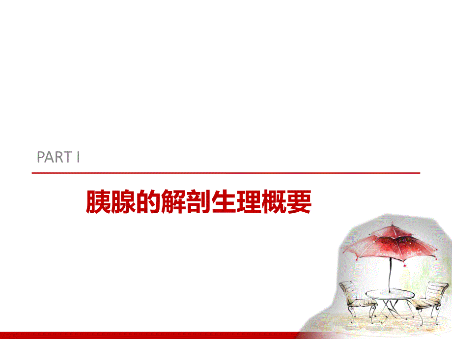 急性胰腺炎的营养治疗.ppt_第3页