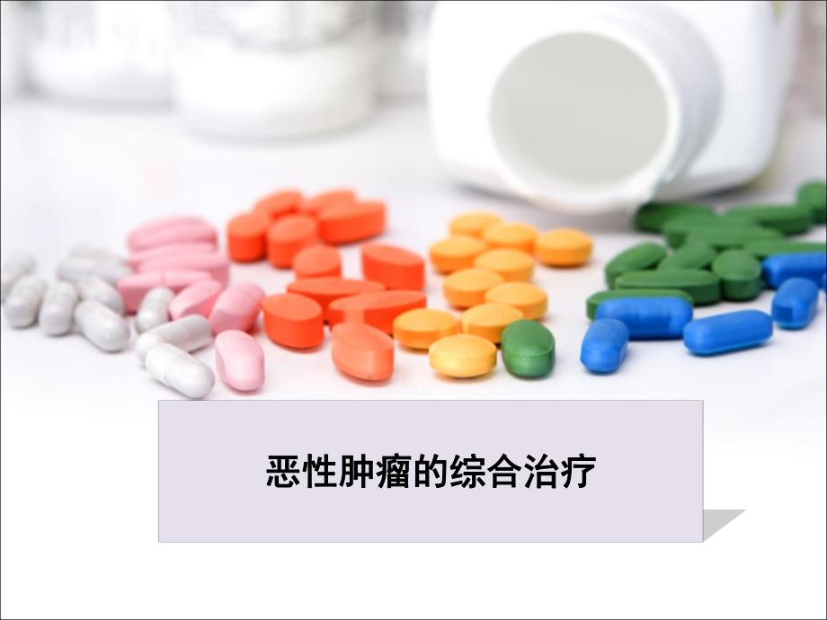 恶性肿瘤的综合治疗ppt课件.ppt_第1页