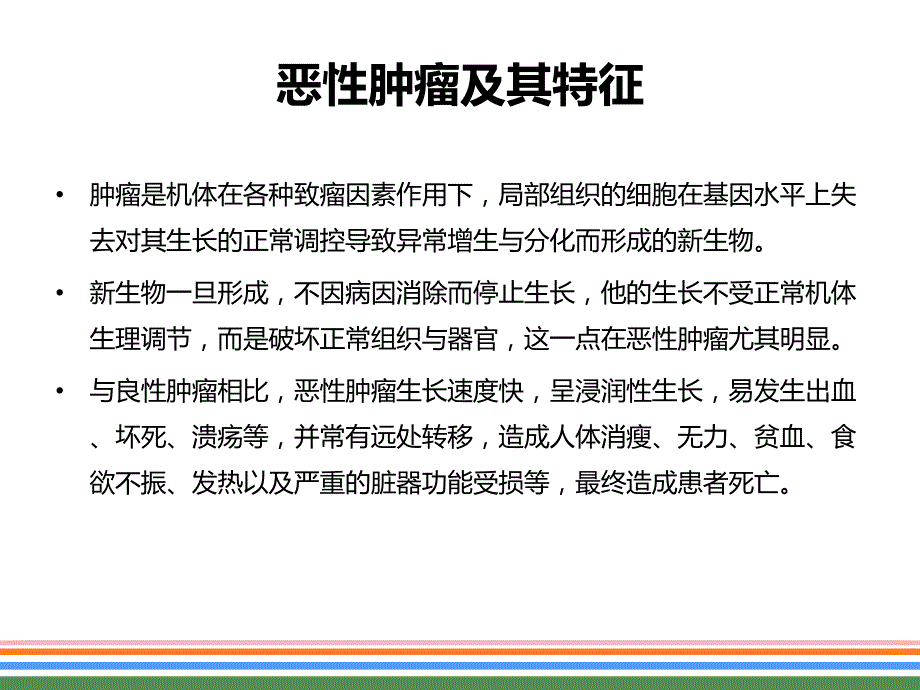 恶性肿瘤的综合治疗ppt课件.ppt_第2页