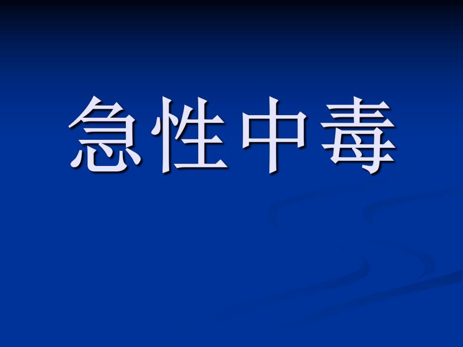 急性中毒的中医护理ppt课件.ppt_第1页