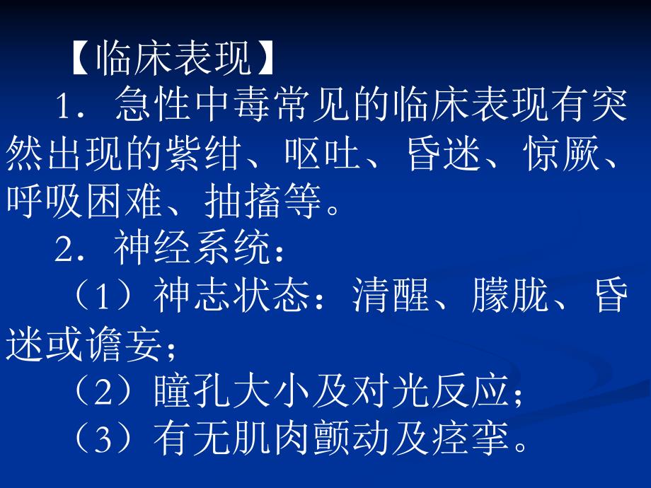 急性中毒的中医护理ppt课件.ppt_第3页