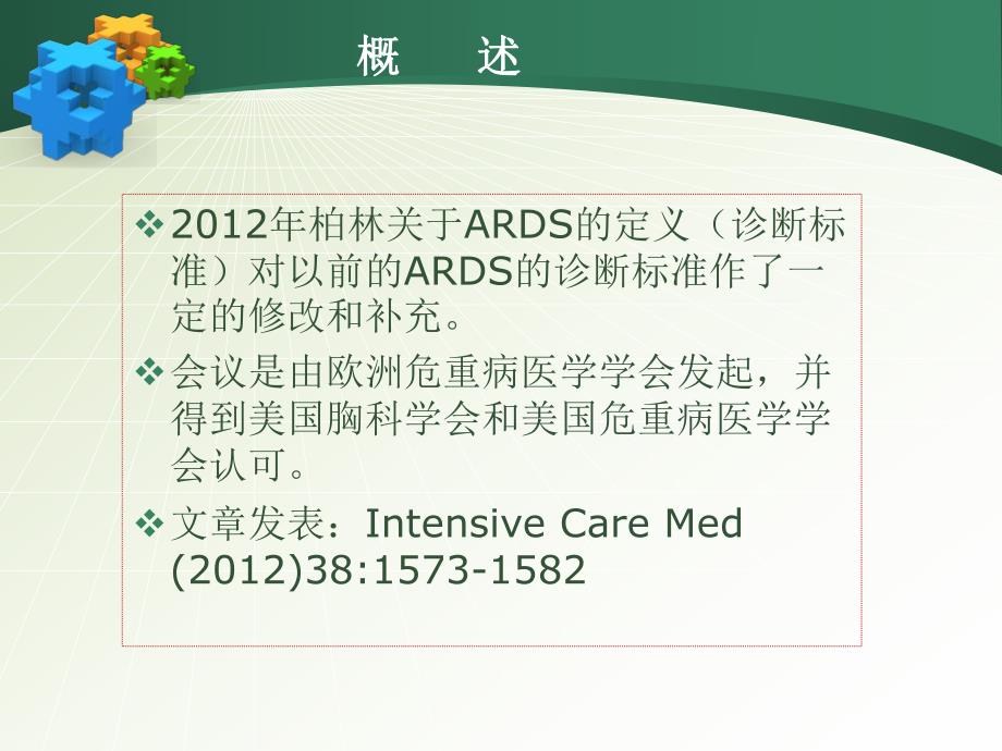 急性呼吸窘迫综合征ARDS诊断标准.ppt_第2页