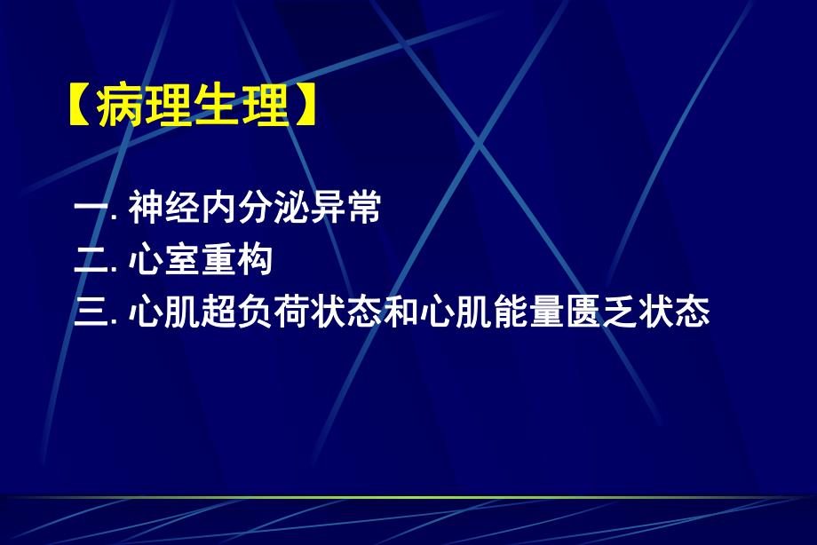 慢性心力衰竭指南解读 .ppt_第2页