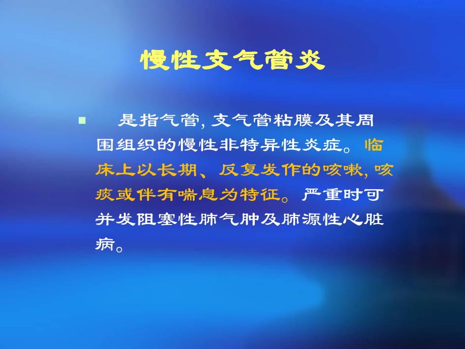 慢性支气管炎.ppt_第1页