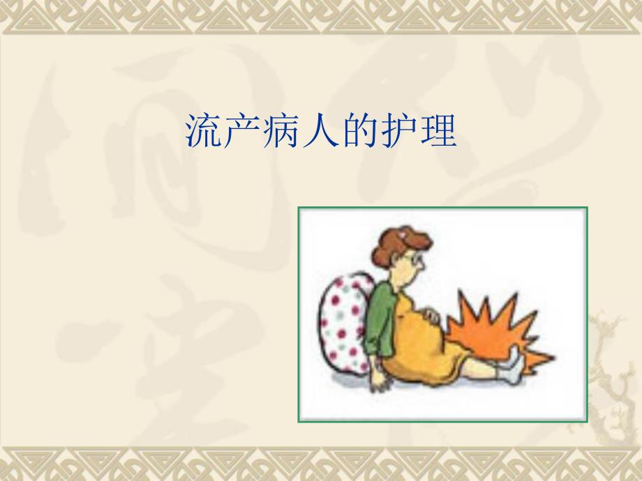 妊娠期并发症的护理名师编辑PPT课件.ppt_第3页