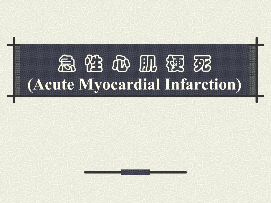 急性心肌梗死护理医学幻灯片.ppt_第1页