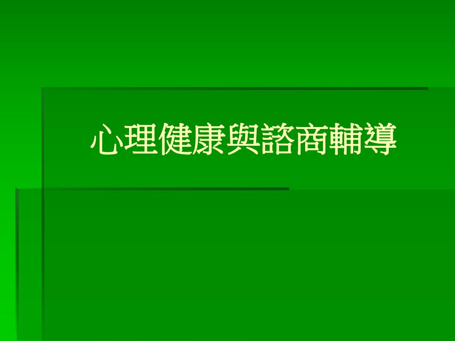 心理健康与谘商辅导.ppt_第1页