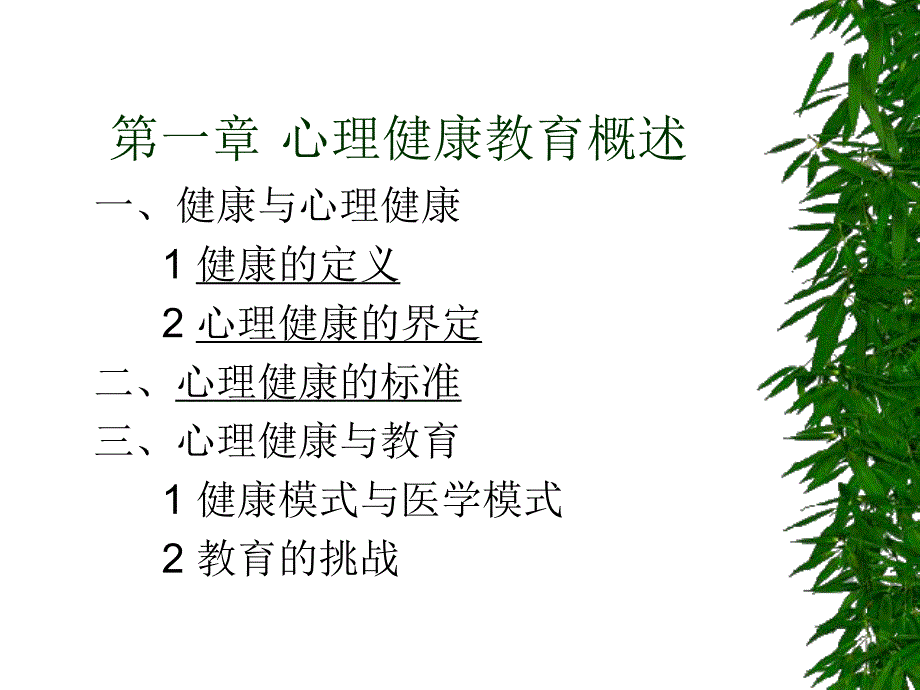 心理健康教育1名师编辑PPT课件.ppt_第2页