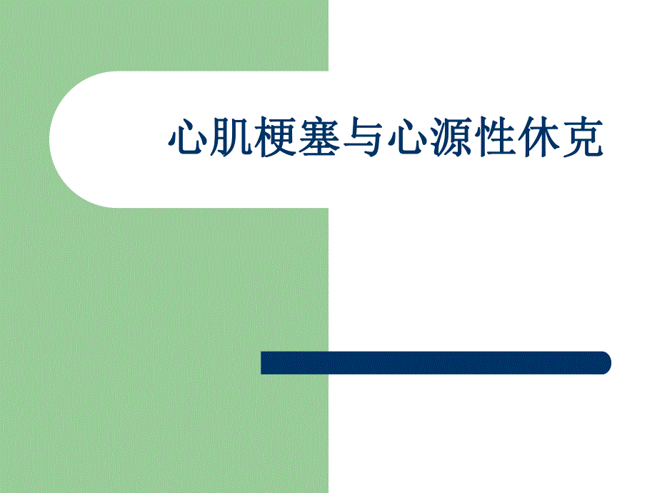 心肌梗塞与心源性休克.ppt_第1页