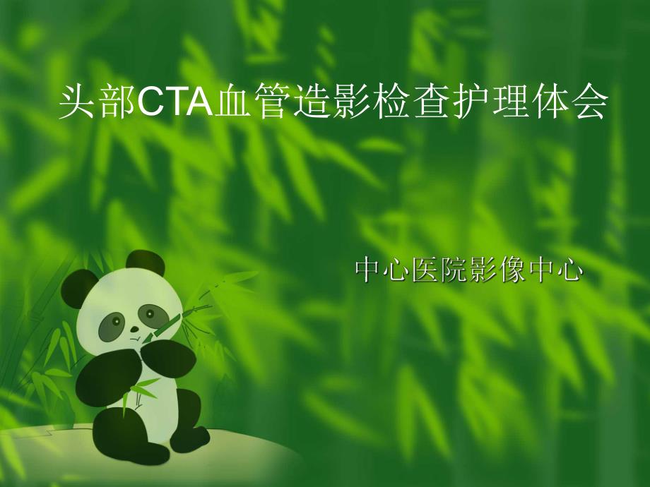 头部CTA血管造影检查护理体会名师编辑PPT课件.ppt_第1页