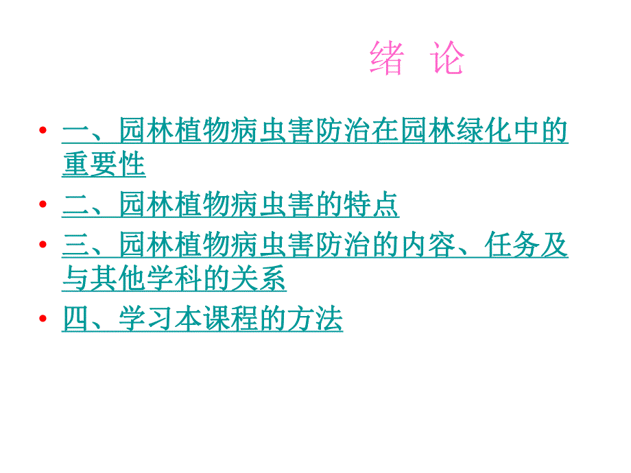 园林植物病虫害防治绪论名师编辑PPT课件.ppt_第3页