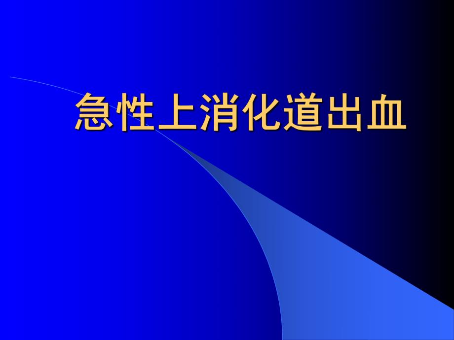 急性上消化道出血.ppt_第1页