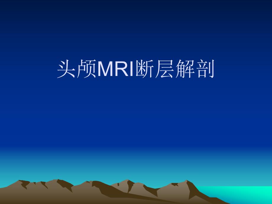 头颅MRI断层解剖名师编辑PPT课件.ppt_第1页