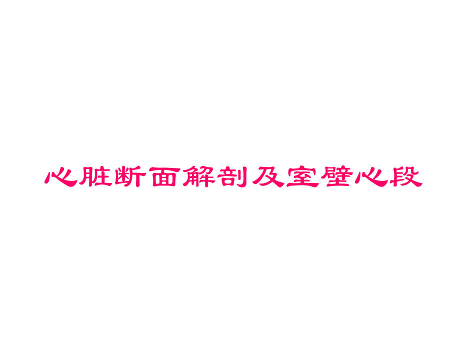 心脏超声科室讲座.ppt_第1页