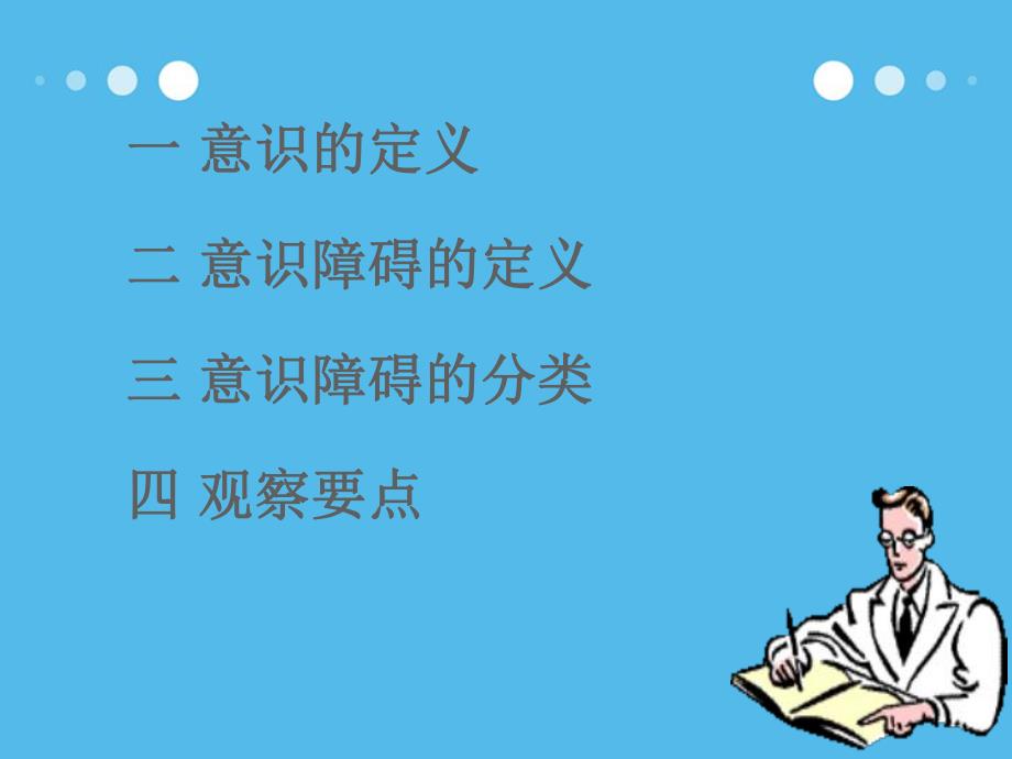 意识障碍的分类及观察要点.ppt_第2页