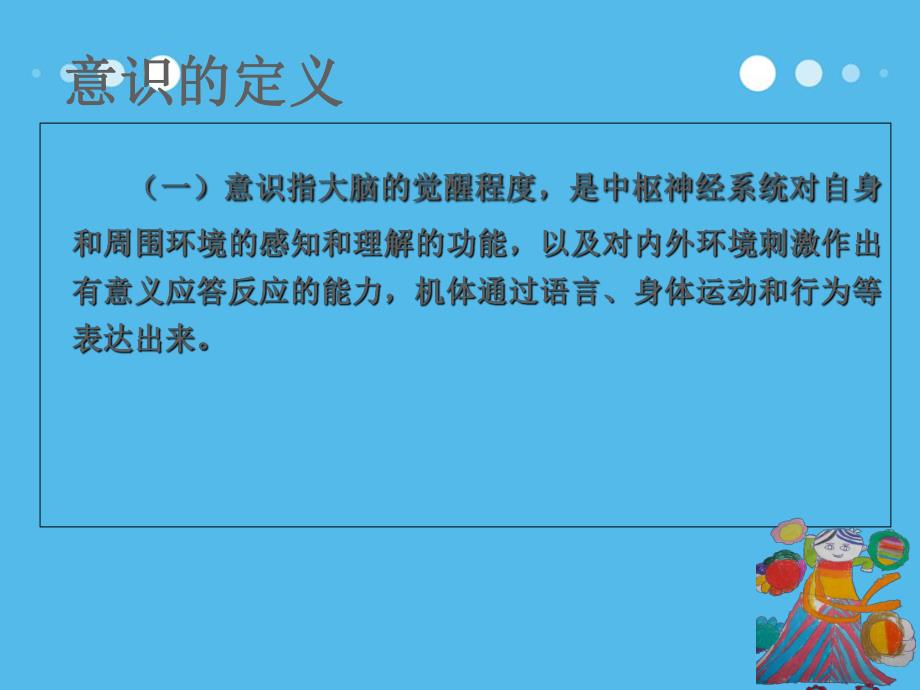 意识障碍的分类及观察要点.ppt_第3页