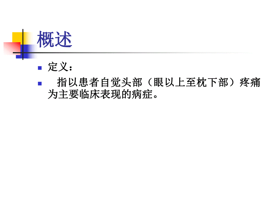 头痛的病因与治疗名师编辑PPT课件.ppt_第2页