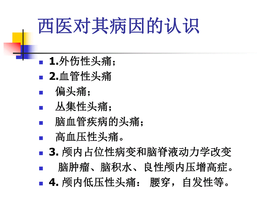 头痛的病因与治疗名师编辑PPT课件.ppt_第3页