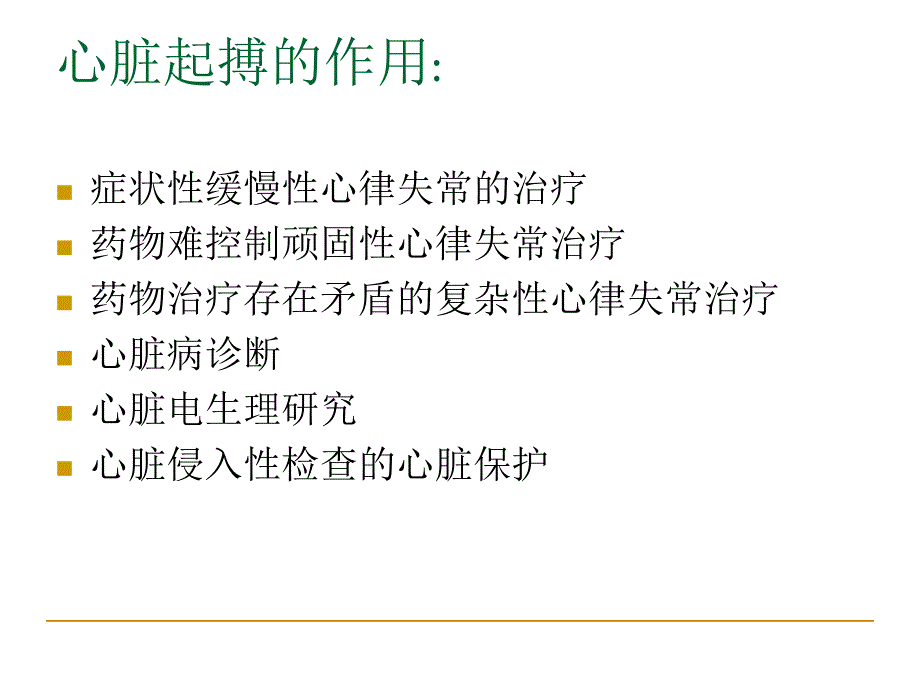 心脏紧急起搏术.ppt_第3页