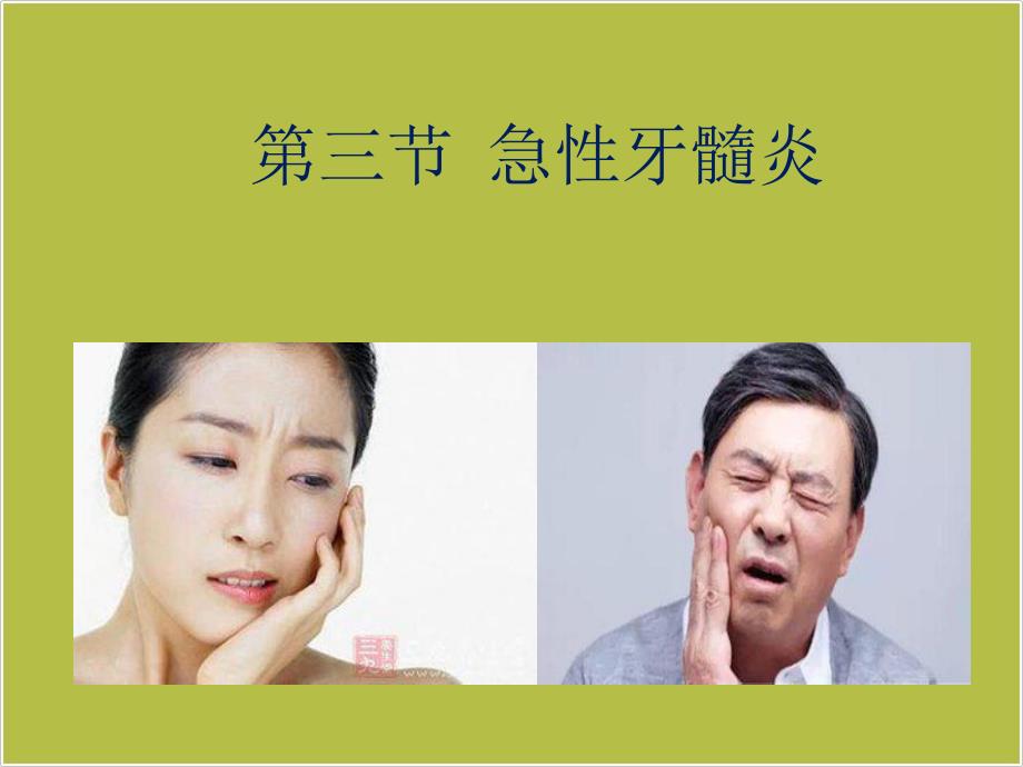 急性牙髓炎ppt课件.ppt_第1页