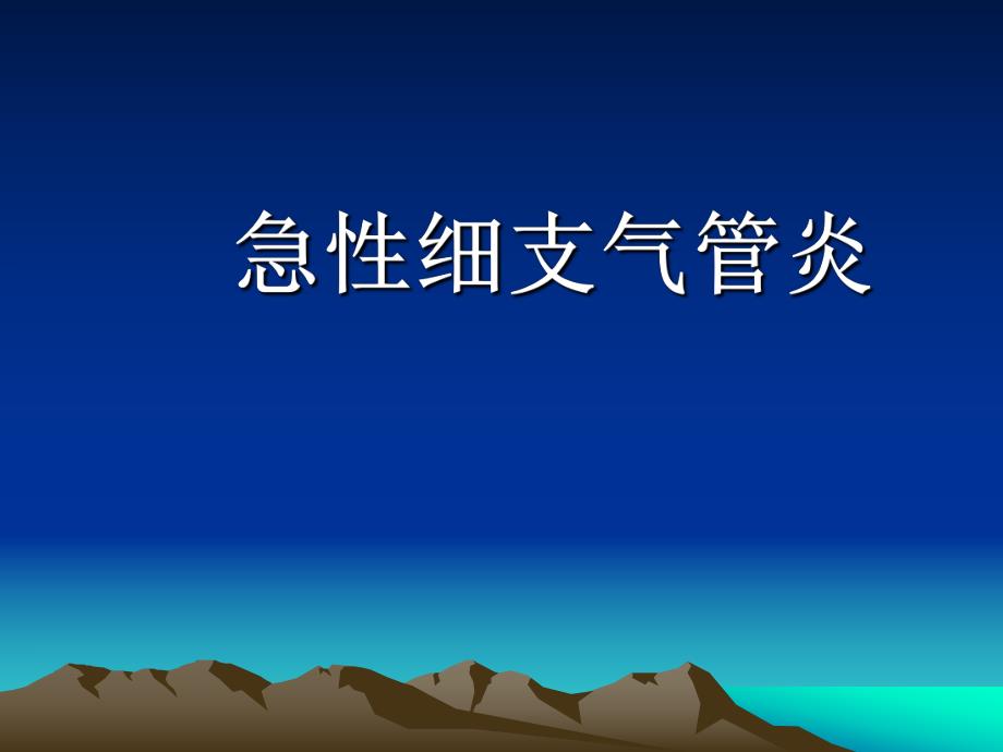 急性细支气管炎王和生ppt课件.ppt_第1页