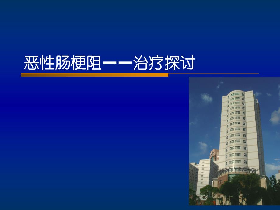 恶性肠梗阻.ppt_第1页