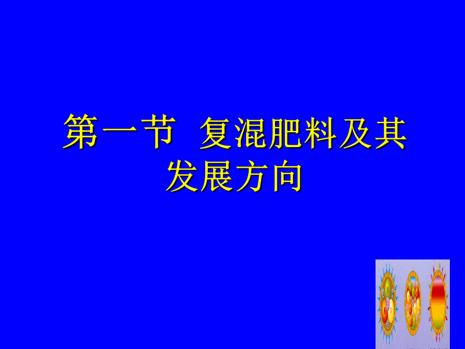 土壤肥料学14.ppt_第2页