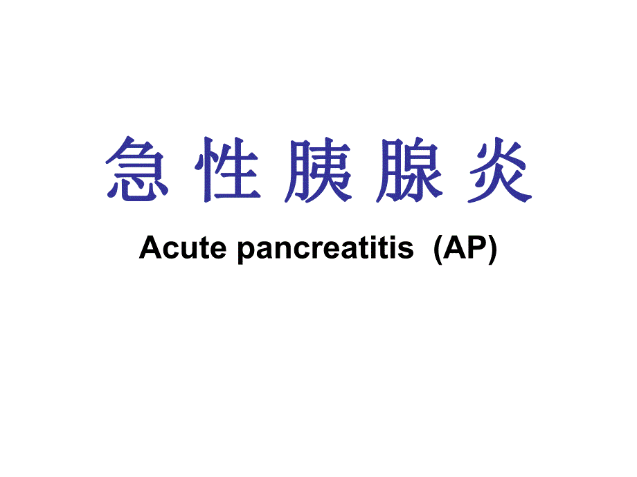 急性胰腺炎.ppt_第1页