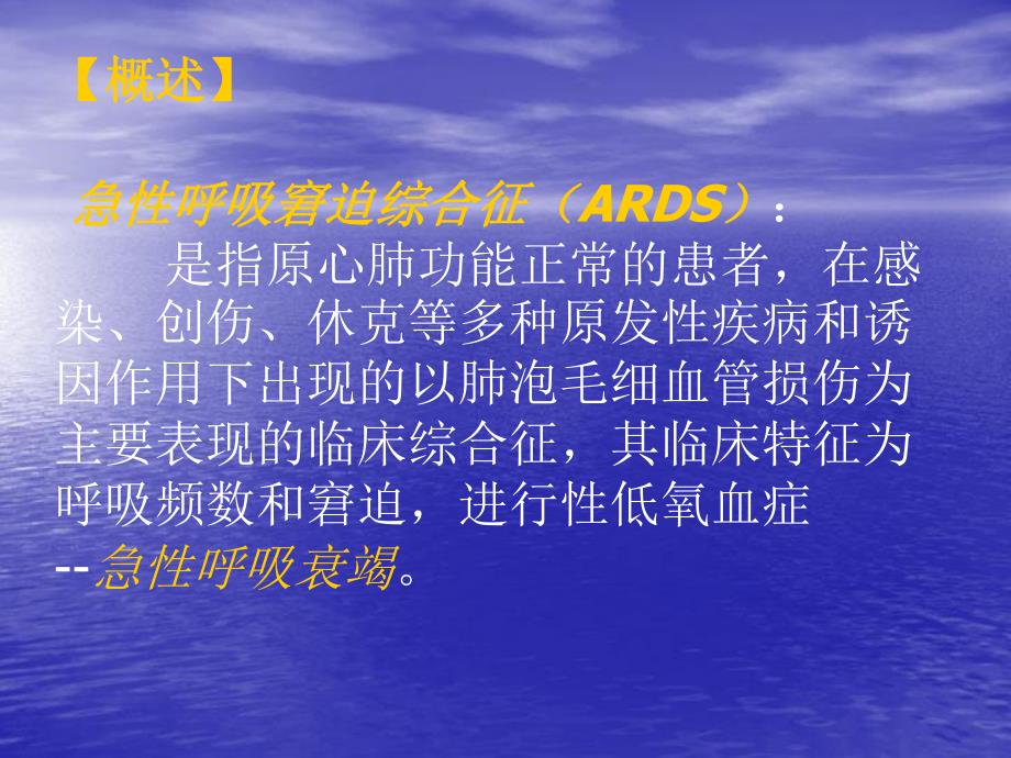 急性呼吸窘迫综合征ARDS.ppt_第2页