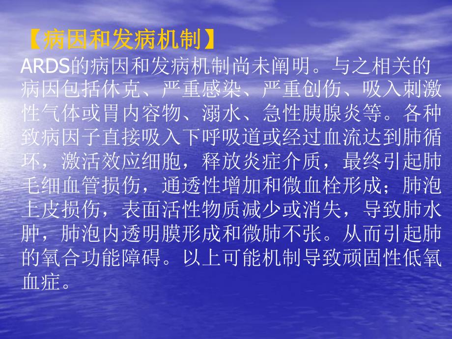 急性呼吸窘迫综合征ARDS.ppt_第3页