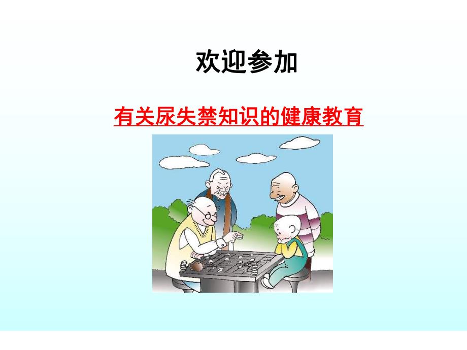 尿失禁健康教育名师编辑PPT课件.ppt_第1页