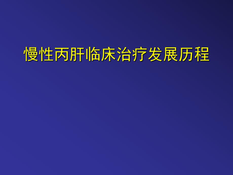 慢性丙肝临床治疗发展历程ppt课件.ppt_第1页