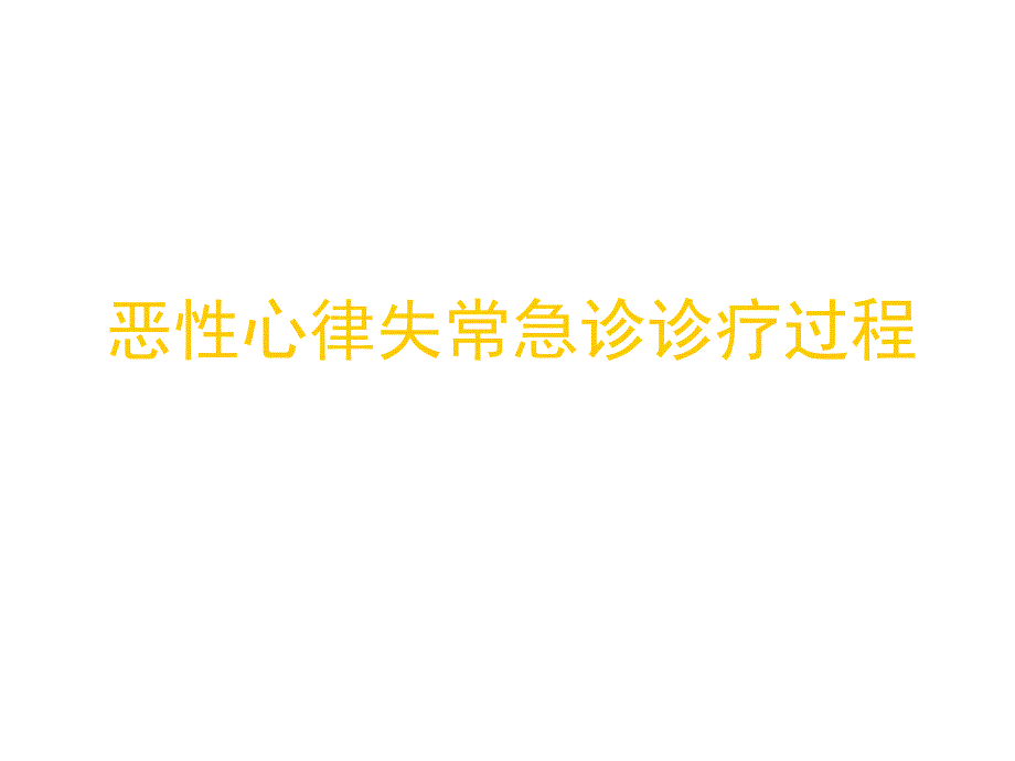 恶性心律失常急诊规范流程名师编辑PPT课件.ppt_第1页