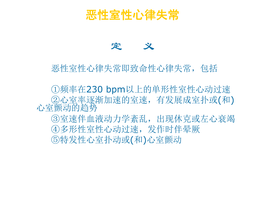 恶性心律失常急诊规范流程名师编辑PPT课件.ppt_第3页