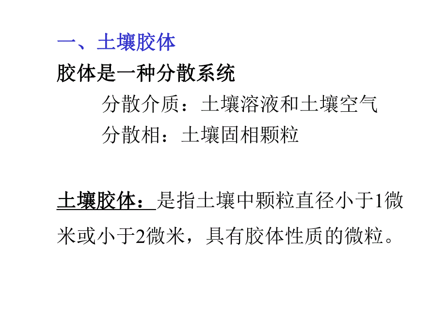 土壤胶体与吸附性.ppt_第2页